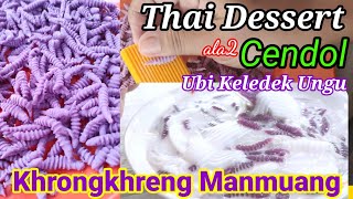 Thai Dessert | Resepi Cendol Ubi Keledek Ungu | Cendol Siput | วิธีทําครองแครงมันม่วง