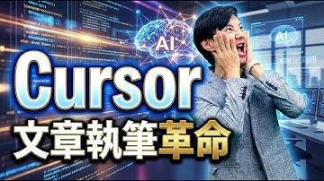 【文章3倍速】Cursorでの文章ライティング術！ ChatGPTやGeminiとの「３つの違い」を紹介しつつ、実際に2冊の本を書き上げた知見を共有！