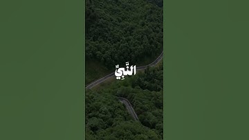سورة الاحزاب اية 56 #اكسبلور