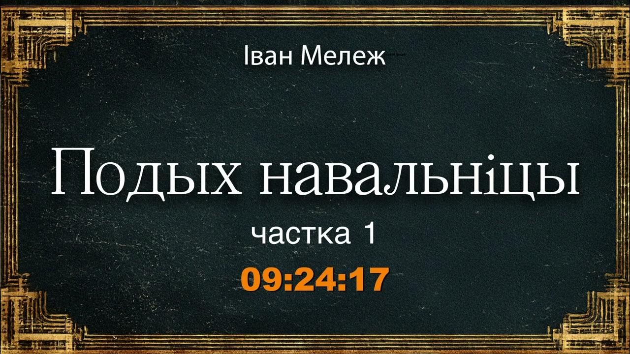🎧📚 Іван Мележ "Подых навальніцы" ч.1/3 Аўдыякніга на беларускай мове ...