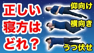 【快眠 エクササイズ】あなたの寝方は正しい寝方?仰向き?横向き?うつ伏せ?答えは〇〇!大田区の整体師が快眠な寝方に繋がるエクササイズをお伝えします!