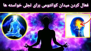 چگونه میدان کوانتومی را فعال کنیم و آنچه را که می خواهیم مغناطیسی کنیم | قانون جذب
