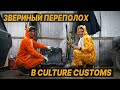 ОБЗОР НА НОВЫЙ ИНСТРУМЕНТ. CULTURE CUSTOMS СОВСЕМ ОЗВЕРЕЛИ