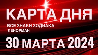 КАРТА ДНЯ🚨30 МАРТА 2024🔴 СОБЫТИЯ ВЫХОДНОГО ДНЯ 🌼 ГОРОСКОП ТАРО ЛЕНОРМАН❗️ВСЕ ЗНАКИ ЗОДИАКА❤️ - 15 