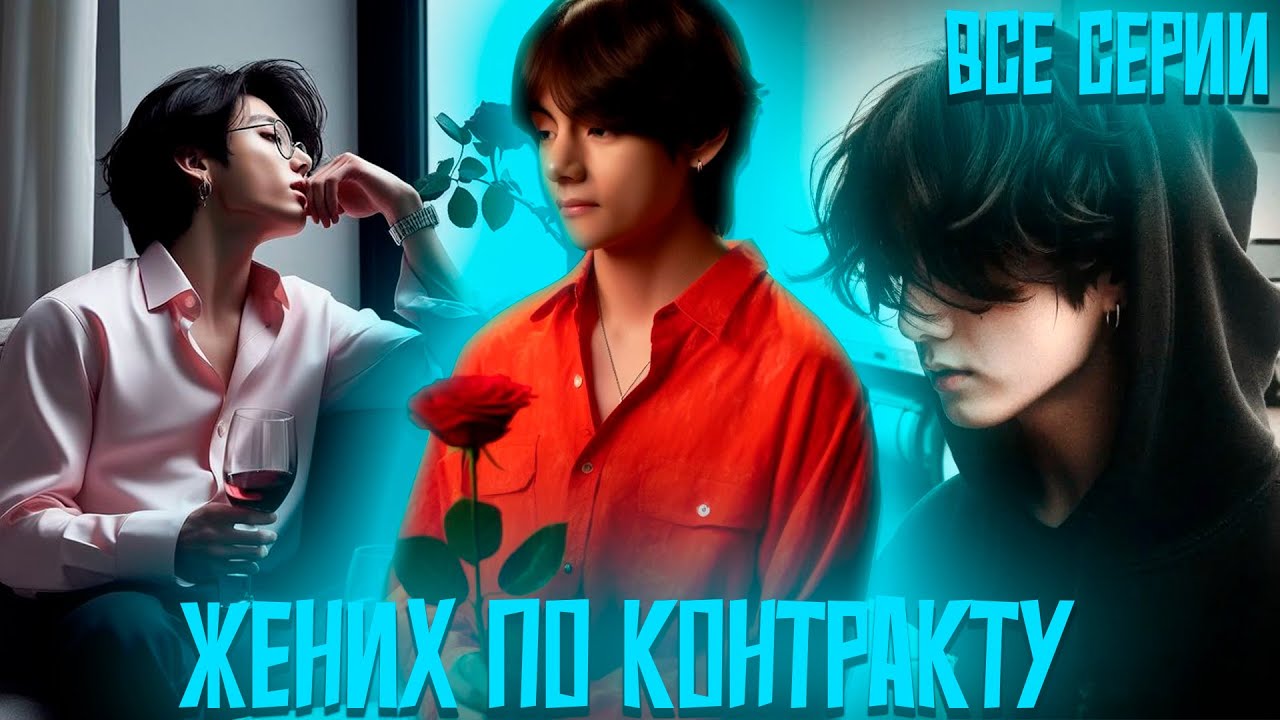 Жених По Контракту | Под Венец с Омегой | ВИГУКИ | Озвучка фанфика by Darkling | Все Серии