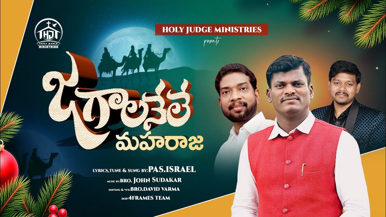 జగాలనేలే మహరాజా | 2025 Christmas Song | Brother Israel | Holy Judge Ministries | Nellore 