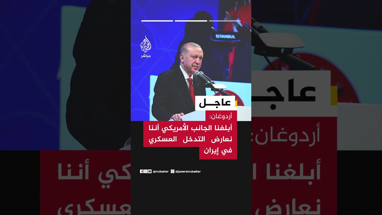 عاجل| أردوغان: أبلغنا الجانب الأمريكي أننا نعارض التدخل العسكري في إيران