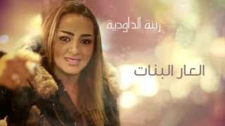 Zina Daoudia - Leaar Alebnat Official Audio زينة الداودية - العار البنات