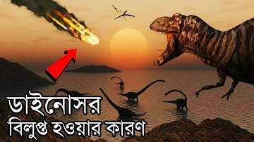 ডাইনোসরদের শেষ দিনটা কেমন ছিল | The End of Dinosaurs! Where did Humans come from in Bangla