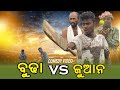 Budha vs juan cricket  gulmali kanha  santosh  sushil  sambalpuri comedy  rkmedia muzic