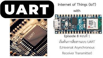 Episode 8 ตอนที่ 1 เริ่มต้นการสื่อสารแบบ UART (Universal Asynchronous Receiver Transmitter)