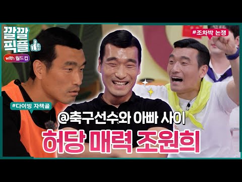 [깔깔픽플 with월드컵] 선배들한테 혼나고 아들한테도 혼나는...🤯 허당 매력 가득한 조원희! #북중미월드컵 #월드컵 #조원희 | KBS 방송