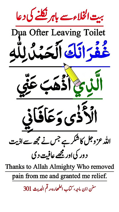 Baitul khala se nikalne ki dua Arabic (Urdu) | Dua Ofter Leaving Toilet | Bathroom Dua