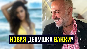 Новая девушка танцующего миллионера Джанлуки Вакки кто она?