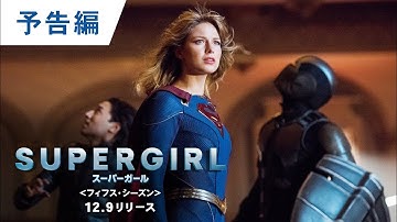 BD/DVD/デジタル【予告編】「SUPERGIRL/スーパーガール＜フィフス・シーズン＞」8.5 レンタル開始 / 12.9 ブルーレイ&DVDリリース / デジタル配信中