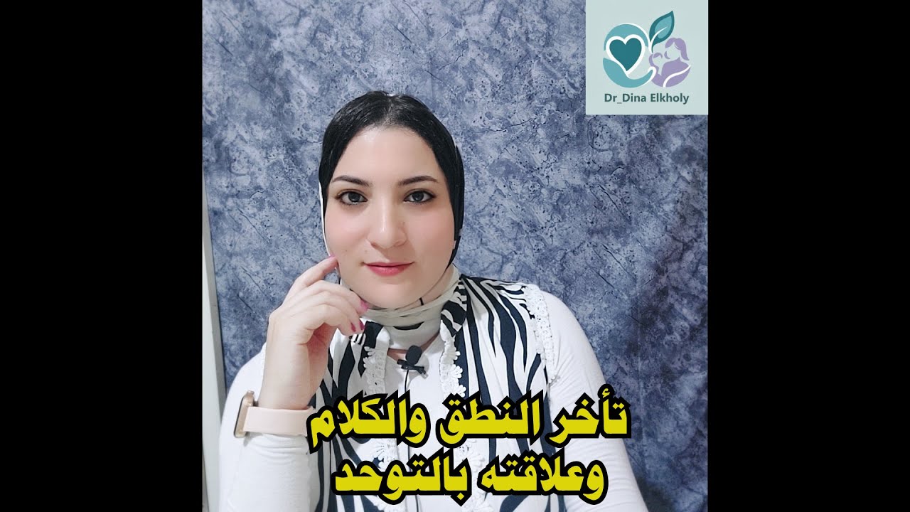 التأخر في النطق والكلام وعلاقته بالتوحد