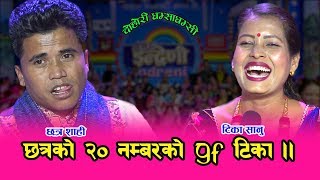 गाउँदा गाउँदै छत्र र टिकाले किन मुख छाडे, आखिर रहस्य के हो त ? ०७६-०८-२१  HD