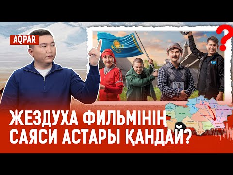 Видео: ЖЕЗДУХА фильмінің саяси астары: ҚАЗАҚСТАННЫҢ СОЛТҮСТІГІ ҚАҢЫРАП БОС ЖАТЫР.