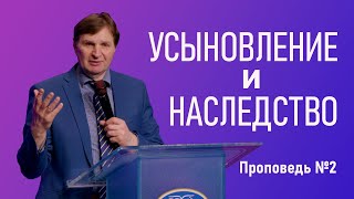 Усыновление и Наследство 2 | Владимир Седнев | 28/4/2024