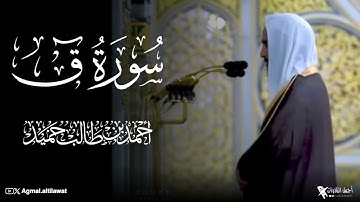 سورة ق كاملة | الشيخ : أحمد بن طالب حميد | فجر الاربعاء ١٥-٧-١٤٤٦هـ
