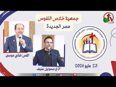 The General Meeting at the Association of Soul Salvation – New Egypt May 23.2026 || الاجتماع العام لجمعية خلاص النفوس - مصر الجديدة - السبت 23 مايو 2026