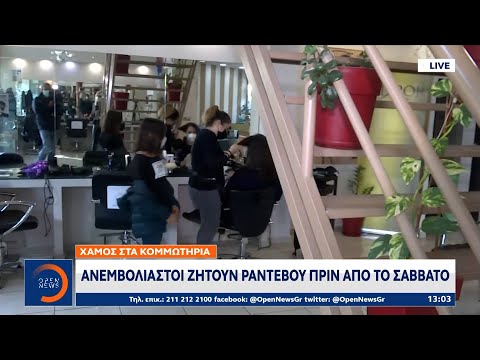 Χαμός στα κομμωτήρια