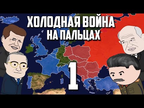 Мультфильм о холодной войне