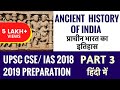Ancient History of India - भारत का प्राचीन इतिहास - Part 3 - For UPSC CSE/IAS 2018 2019 Exam