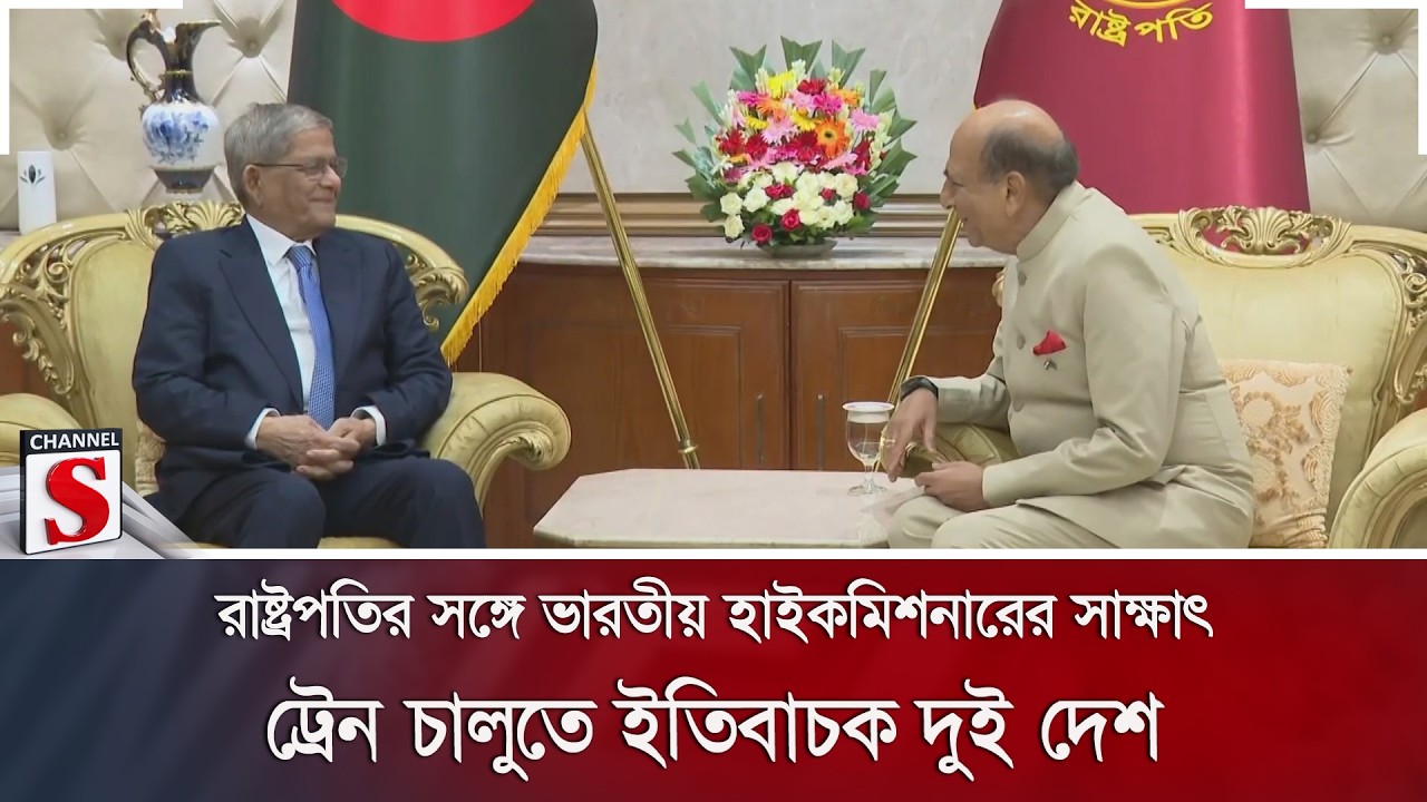 রাষ্ট্রপতির সঙ্গে ভারতীয় হাইকমিশনারের সাক্ষাৎ; ট্রেন চালুতে ইতিবাচক দুই দেশ | Channel S News