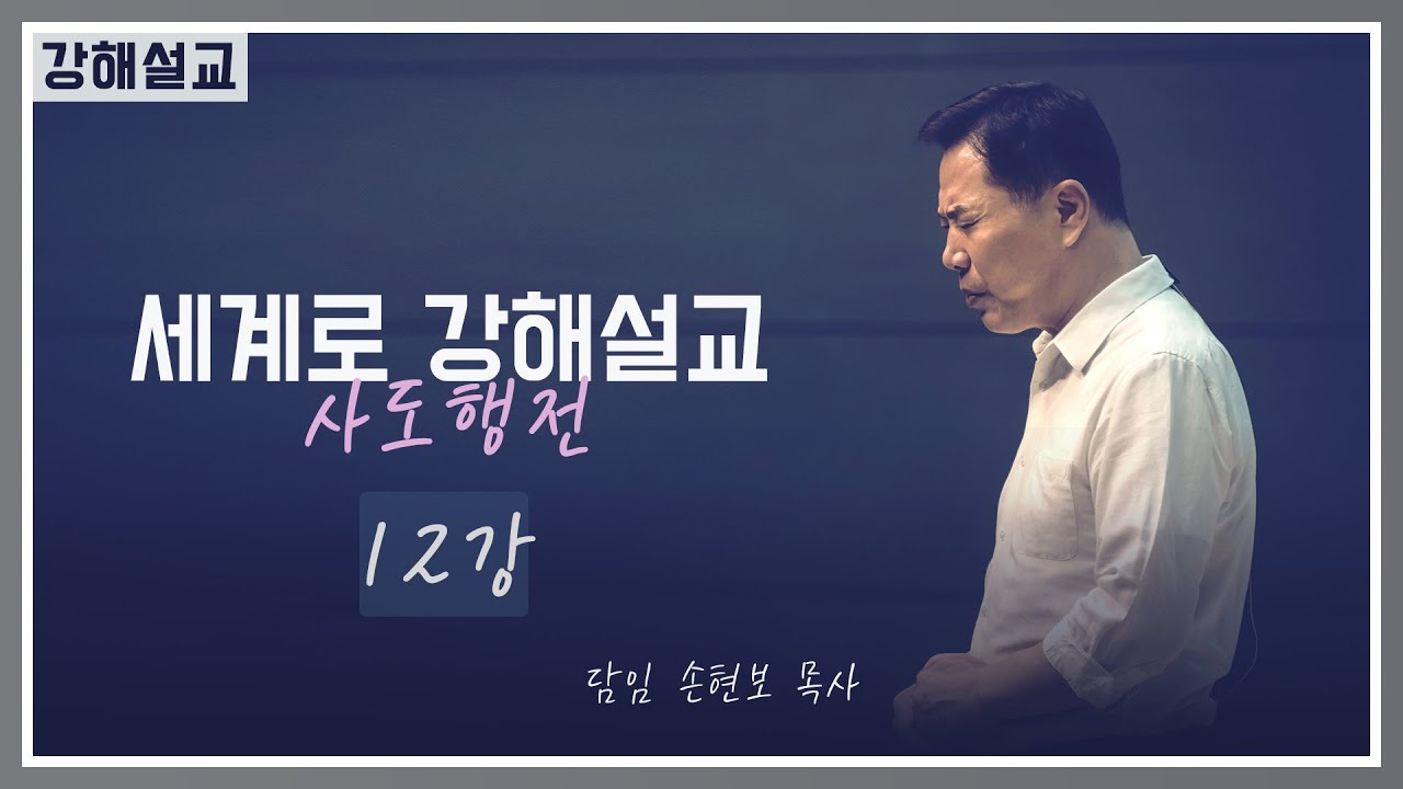 사도행전강해 12강