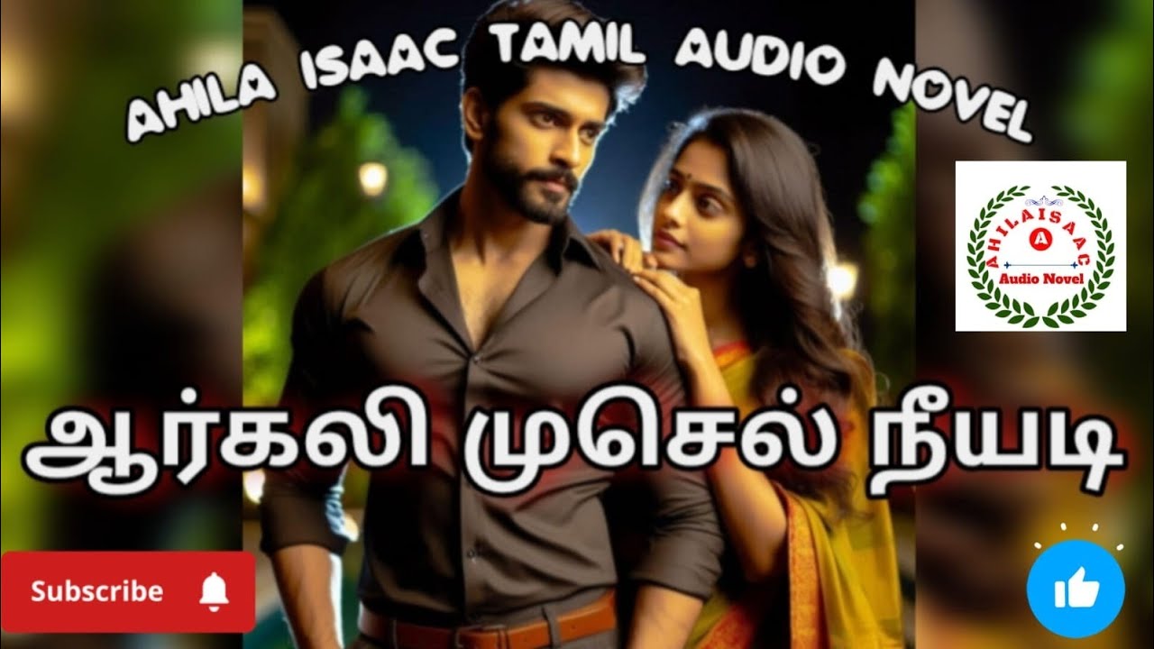 ஆர்கலி முசெல் நீயடி FULL STORY @AHILAISAACAUDIONOVEL 