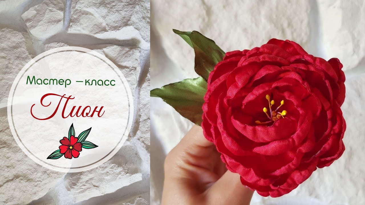 Пион из атласных лент.