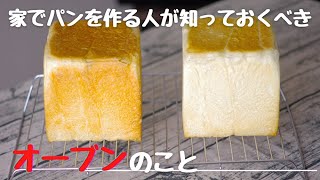 家でパンを作る人が知っておくべきオーブンのこと