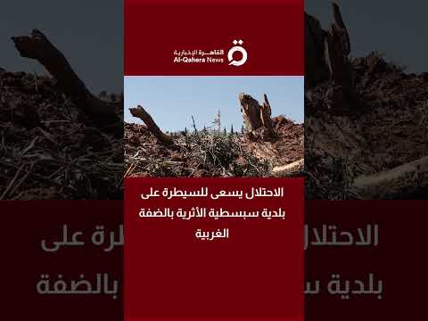 الاحتلال يسعى للسيطرة على بلدية سبسطية الأثرية بالضفة الغربية