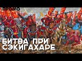 ПРОМО | Битва при Сэкигахаре