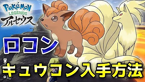 ポケモン アルセウス ロコン キュウコン縛りのアルセウス 2 バ美肉vtuber Mp3