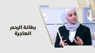 د. أروى أبو شيخة - بطانة الرحم الهاجرة