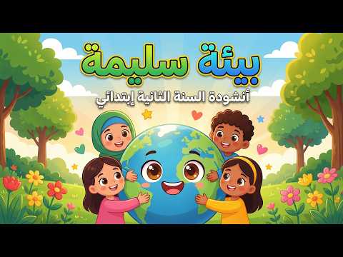 أنشودة بيئة سليمة تعالوا معي ايها الاصدقاء السنة الثانية ابتدائي مع الكلمات