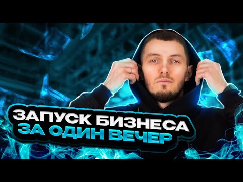 Запуск бизнеса за один вечер || Мастер-класс