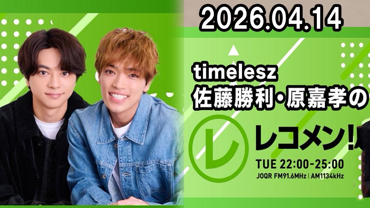 timelesz佐藤勝利・原嘉孝のレコメン！ 2026.04.14 - YouTube