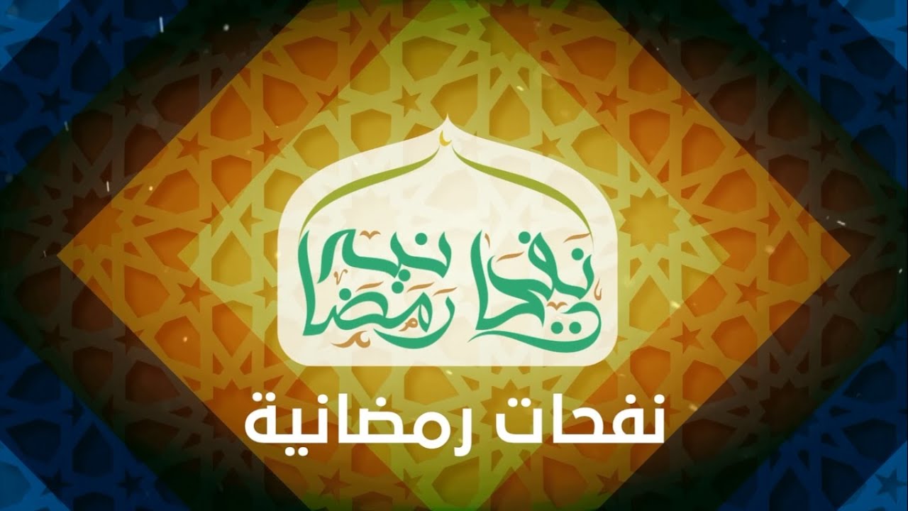 برومو نفحات رمضانية - الشيخ عزيز فرحان
