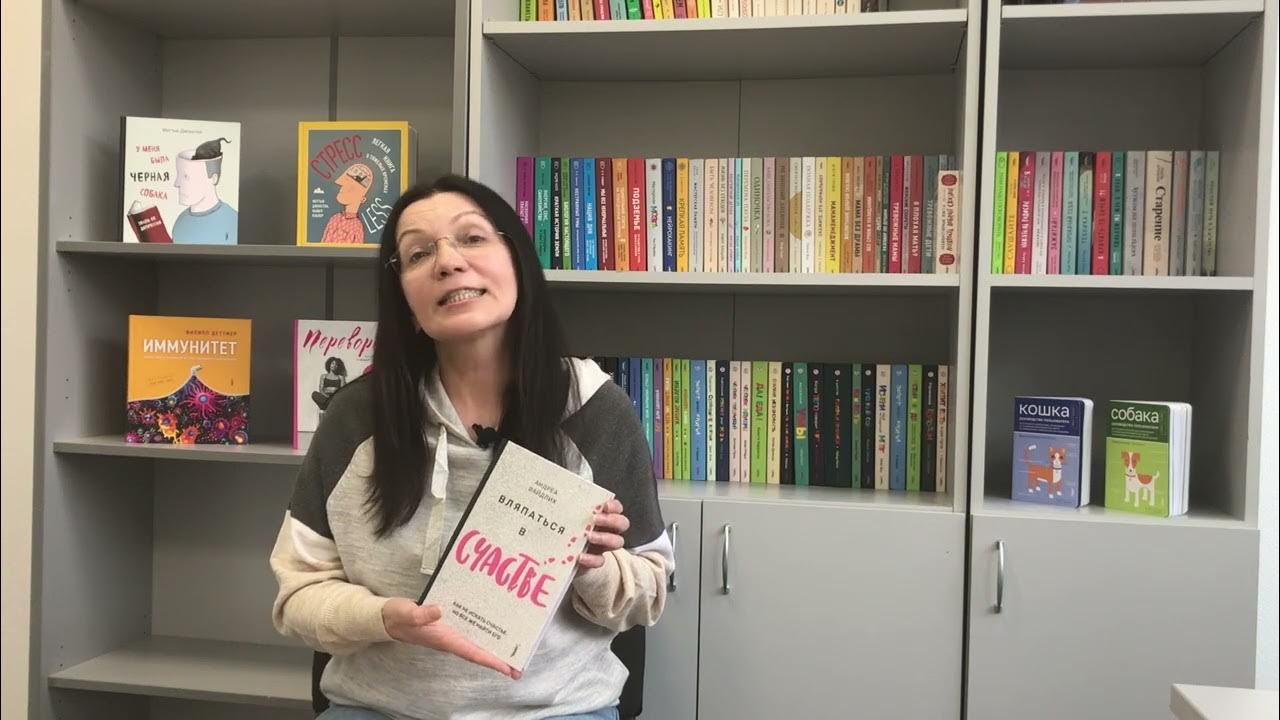 "Вляпаться в счастье. Как не искать счастье, но все же найти его ...