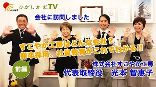 第3回 株式会社すこやか工房 前編 Youtube