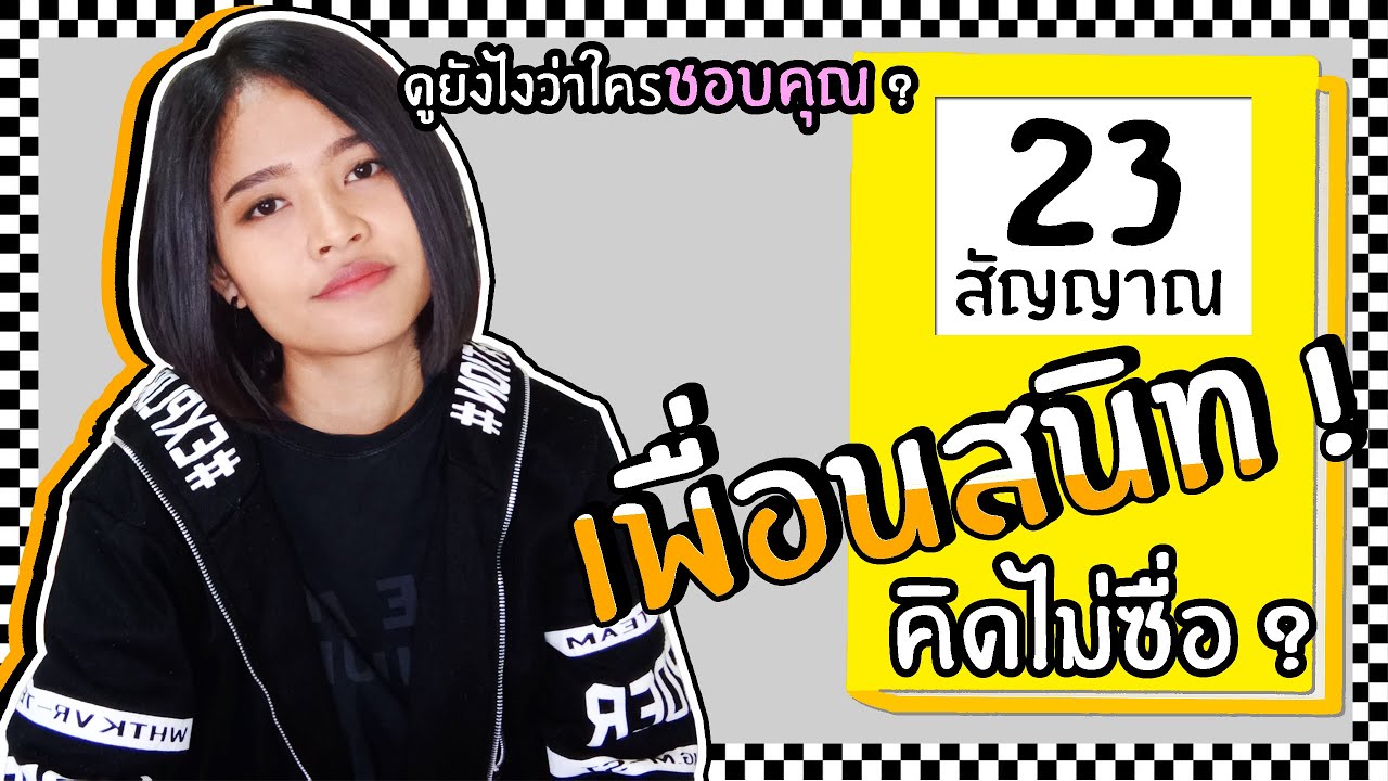 23 สัญญาณ ดูยังไงว่าเพื่อนคนไหนชอบคุณ !? |  LesShare เลสเบี้ยน