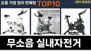 가장 많이 팔린 무소음 실내자전거 추천 Top10!