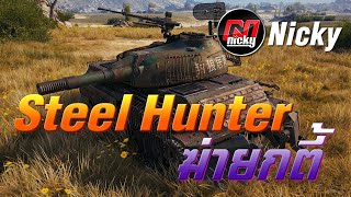 World of Tanks - เก๋า!! Steel Hunter: Bai Lang ฆ่ายกตี้!!