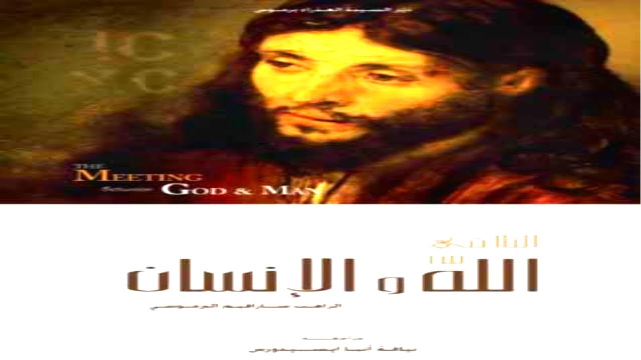 كتب مسموعه - كتاب التلاقي بين الله والانسان ابونا الراهب سيرافيم البراموسي - الجزء الثاني