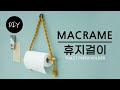 북유럽인테리어 감성의 마크라메 소품 티슈,휴지걸이,다용도걸이 만들기 DIYㅣHow to make macrame toilet paper holder [천가게TV]