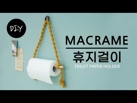 북유럽인테리어 감성의 마크라메 소품 티슈,휴지걸이,다용도걸이 만들기 DIYㅣHow to make macrame toilet paper holder [천가게TV]