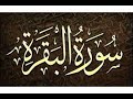 سورة البقرة كاملة للشىخ صلاح الجمل سورة البقرة مكتوبة سورة البقرة بصوت جميل Surah Al Baqara